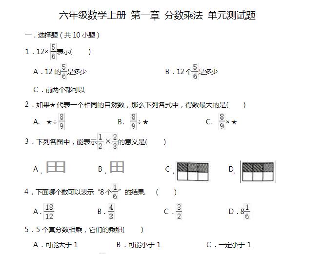 人教版小学六年级数学上册第一章分数乘法单元测试题(一)