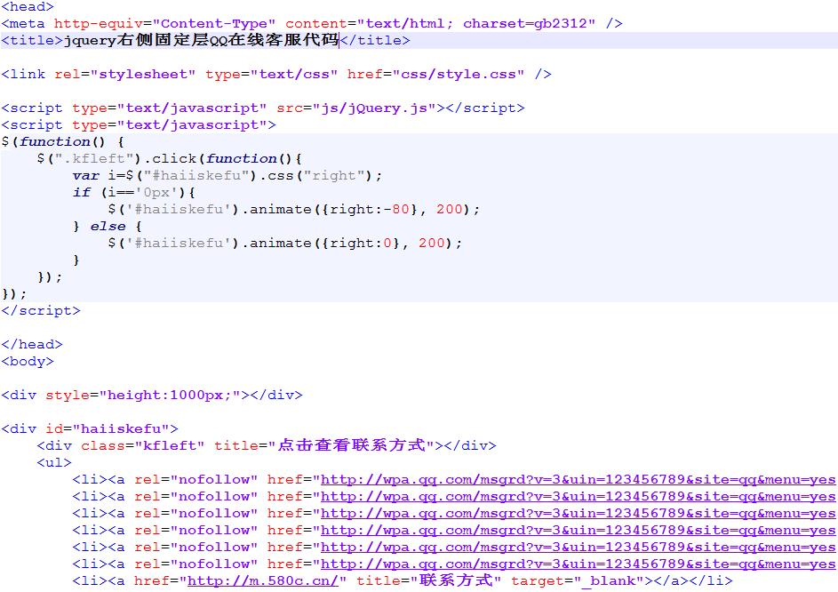 jquery右侧固定层QQ在线客服代码