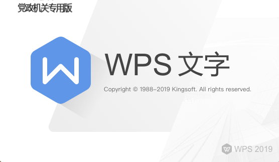 wps党政机关版全功能使用